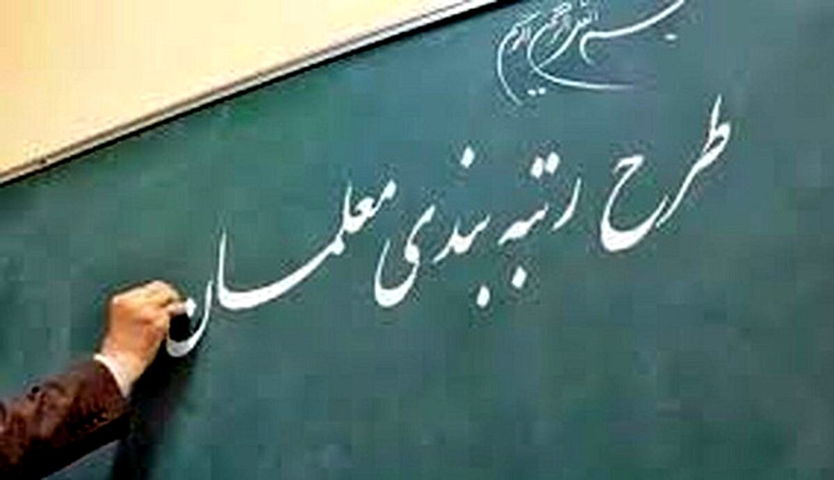 فوری/ افزایش حقوق معلمان + جزئیات اجرای لایحه رتبه بندی معلمان
