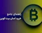 راهنمای خرید آسان بیت کوین در ایران
