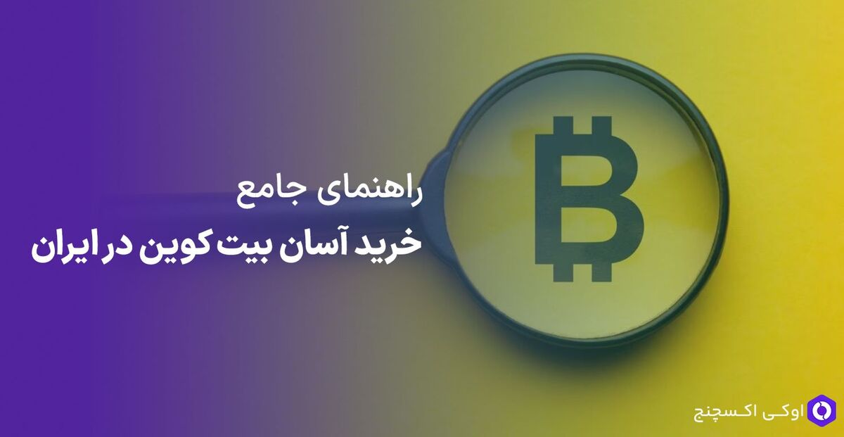 راهنمای خرید آسان بیت کوین در ایران