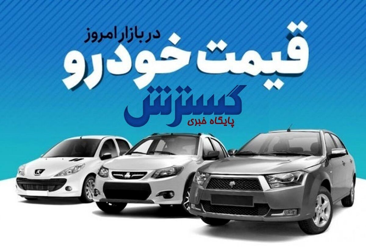 قیمت خودرو ارزان شد| این دو خودرو محبوب کاهش قیمت داشتند