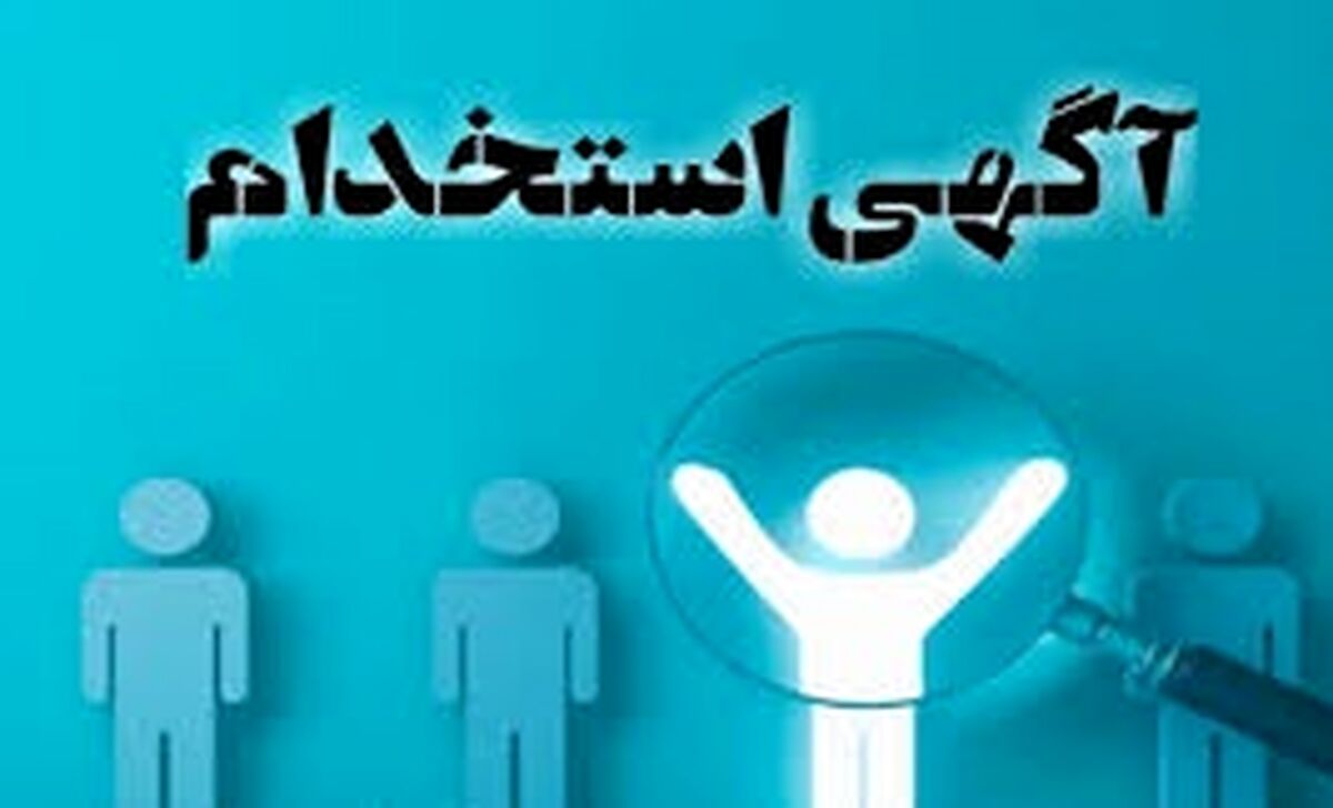 استخدام  جدید دی ماه 99 / بخش نامه ای جدید برای استخدام دانشجویان معلم  +جزئیات مهم 