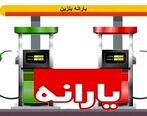 فوری| یارانه بنزین این افراد حذف شد| قیمت بنزین 1402 چه تغییری میکند؟