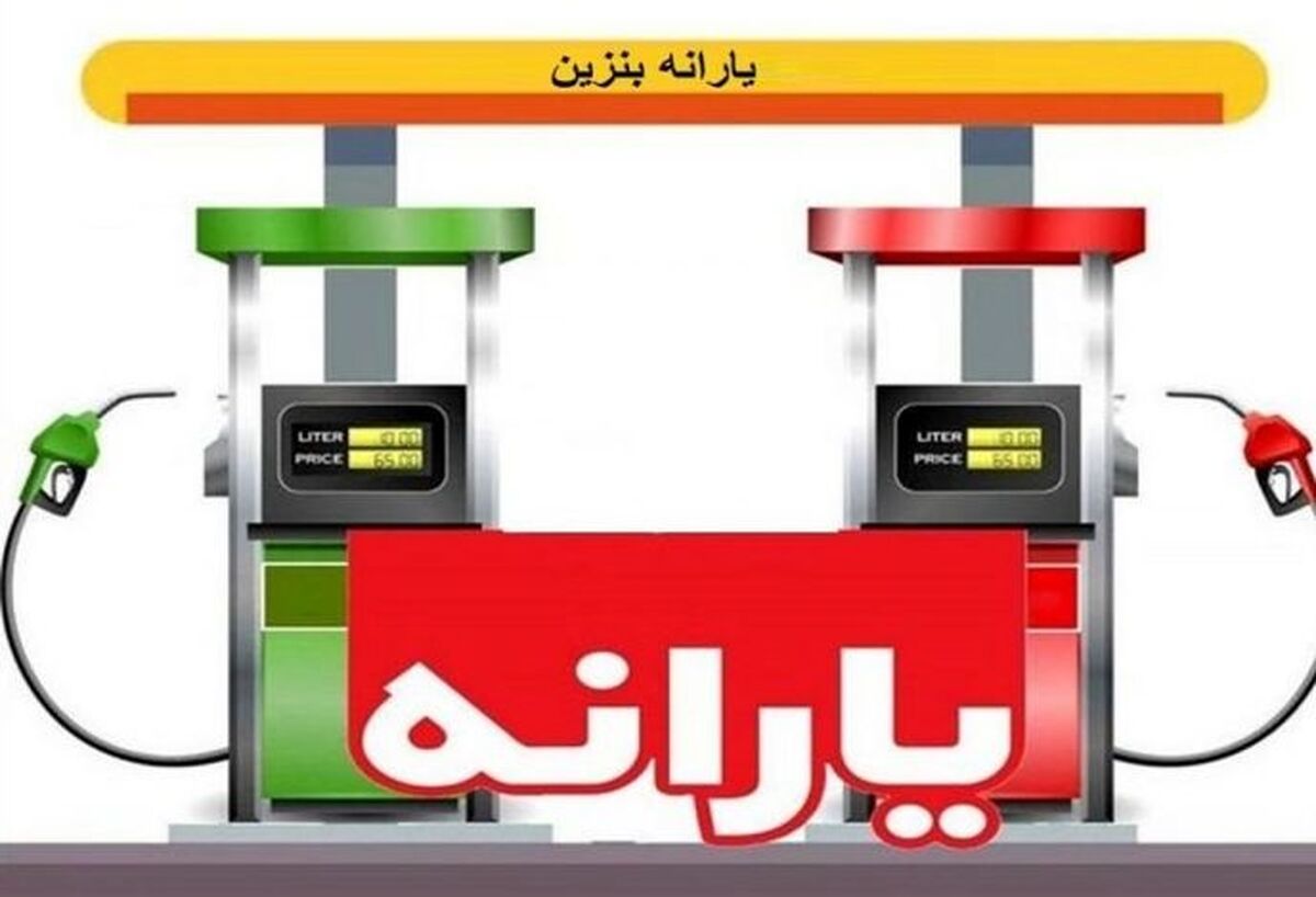 جزئیات ارائه یارانه بنزین به افراد فاقد خودرو | یارانه بنزین عید چه زمانی واریز می شود؟