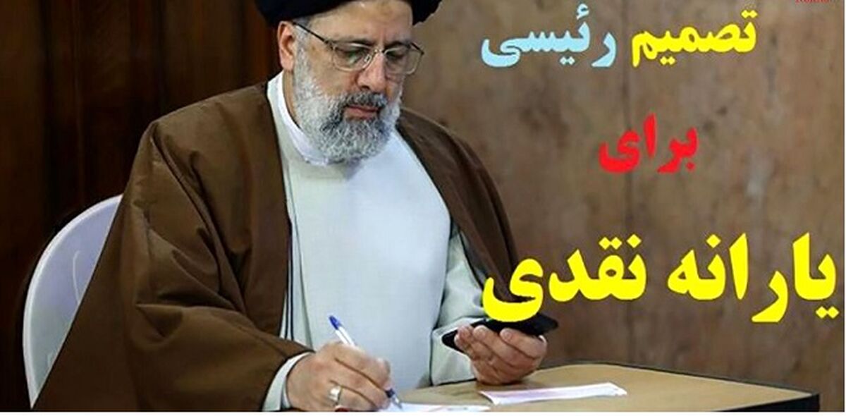 یارانه نقدی در دولت رئیسی امروز پرداخت می شود / یارانه یک میلیون تومانی در راه است؟ 