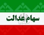 ارزش روز سهام عدالت دوشنبه 1 دی​
