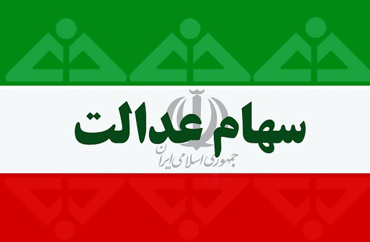 ارزش روز سهام عدالت دوشنبه 1 دی​