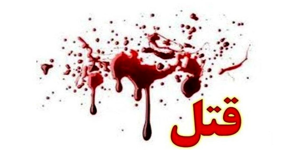 مرد تهرانی پیش چشم فرزندش کشته شد + جزئیات 