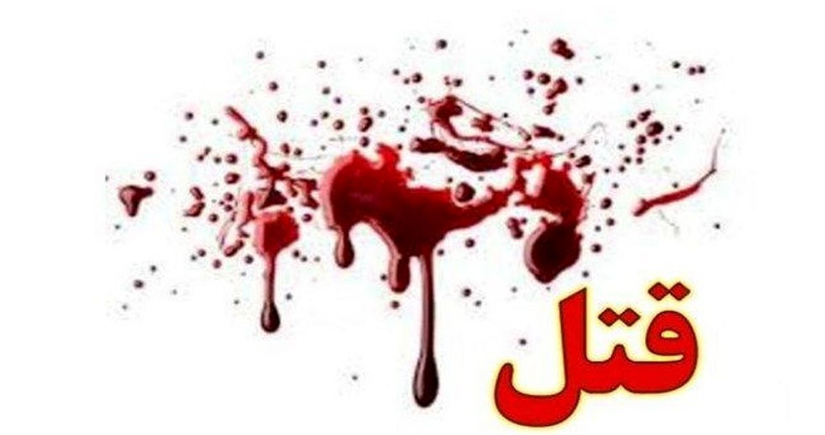 مرد تهرانی پیش چشم فرزندش کشته شد + جزئیات 