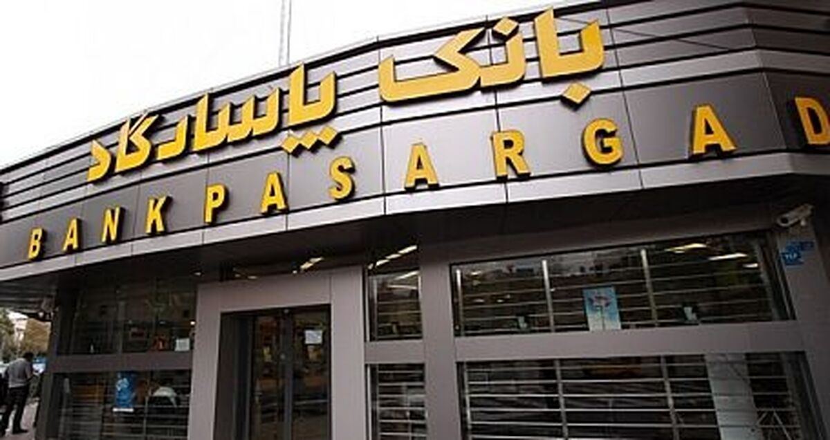 استخدام بانک پاسارگار آغاز شد+ برای ثبت نام کلیک کنید