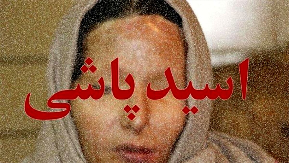 هولناکترین اسیدپاشی به مادر و دختر  / زیور کور شد دخترش کشته شد + فیلم و عکس