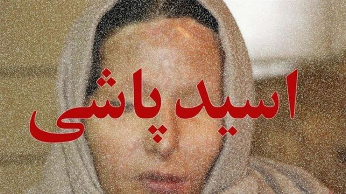 هولناکترین اسیدپاشی به مادر و دختر  / زیور کور شد دخترش کشته شد + فیلم و عکس