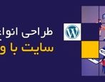 طراحی انواع سایت وردپرس