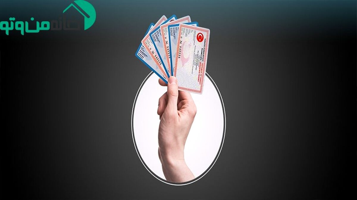 ترکیه چند نوع کارت اقامت داره؟ (مدارک مورد نیاز و مزایای آن)