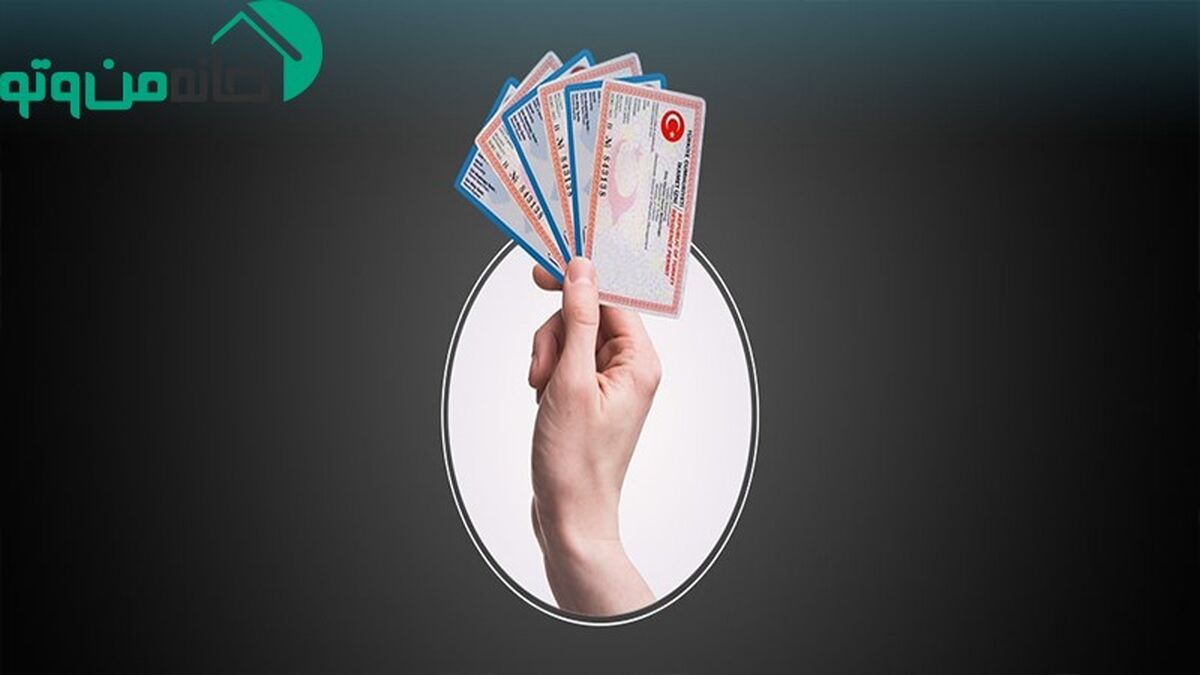 ترکیه چند نوع کارت اقامت داره؟ (مدارک مورد نیاز و مزایای آن)