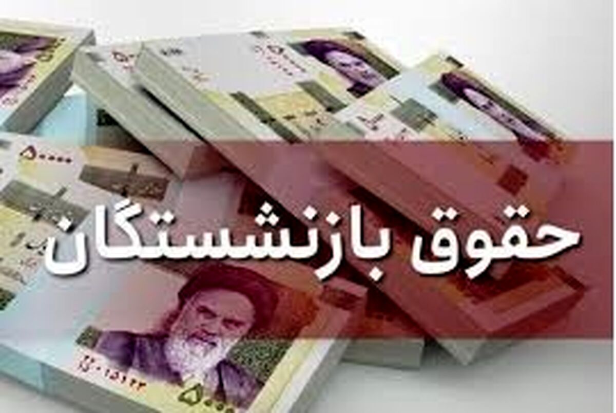 جیب بازنشستگان پرپول شد | افزایش حقوق بازنشستگان و مستمری بگیران بر اساس فیش حقوقی | خبر جدید درخصوص مستمری‌بگیران