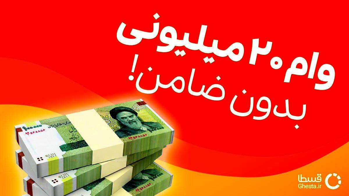 وام فوری بودن چک و ضامن