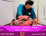 لوله بازکنی شهرری