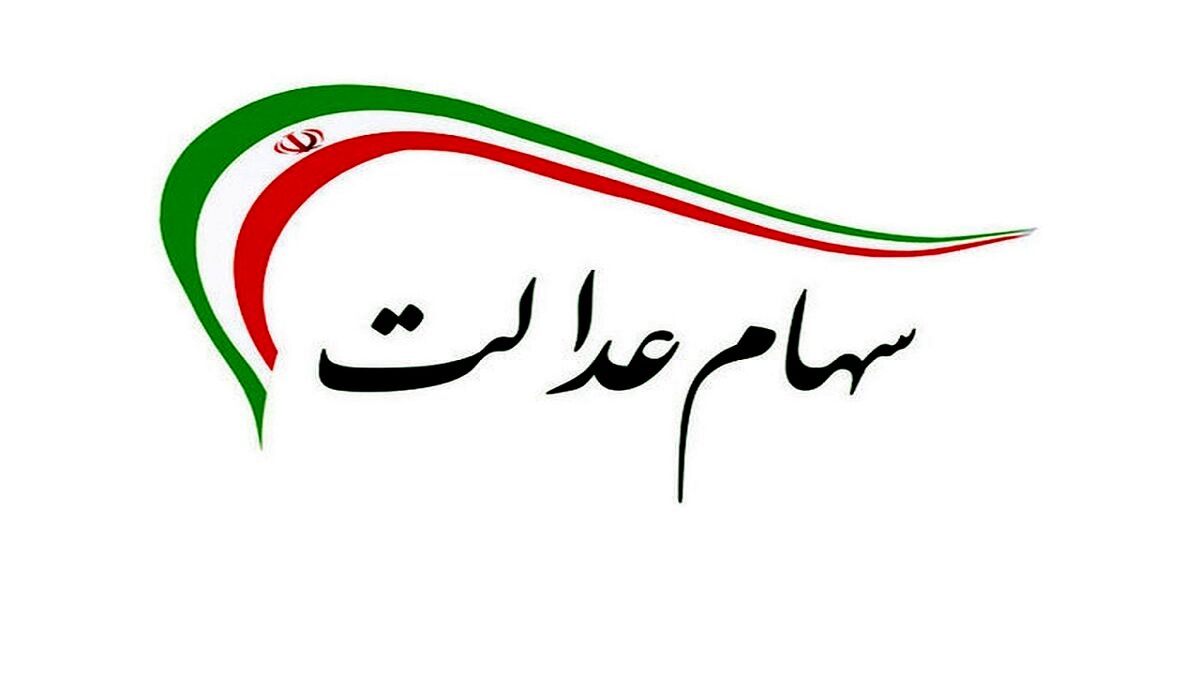 سود سهام عدالت امروز 23 تیر چقدر شد؟ / تکلیف سهام عدالت فوت شدگان چه شد؟