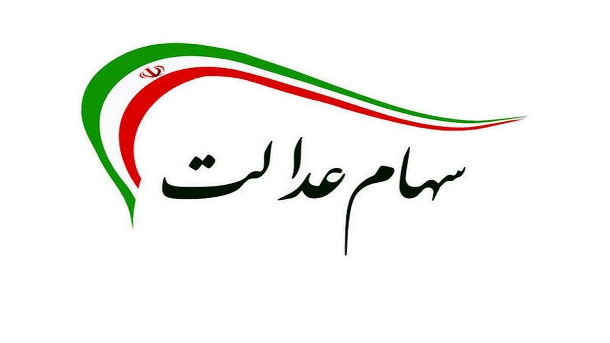 خبرهای مهم برای جاماندگان سهام عدالت| کام جاماندگان شیرین می شود؟