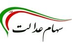سود سهام عدالت امروز 23 تیر چقدر شد؟ / تکلیف سهام عدالت فوت شدگان چه شد؟