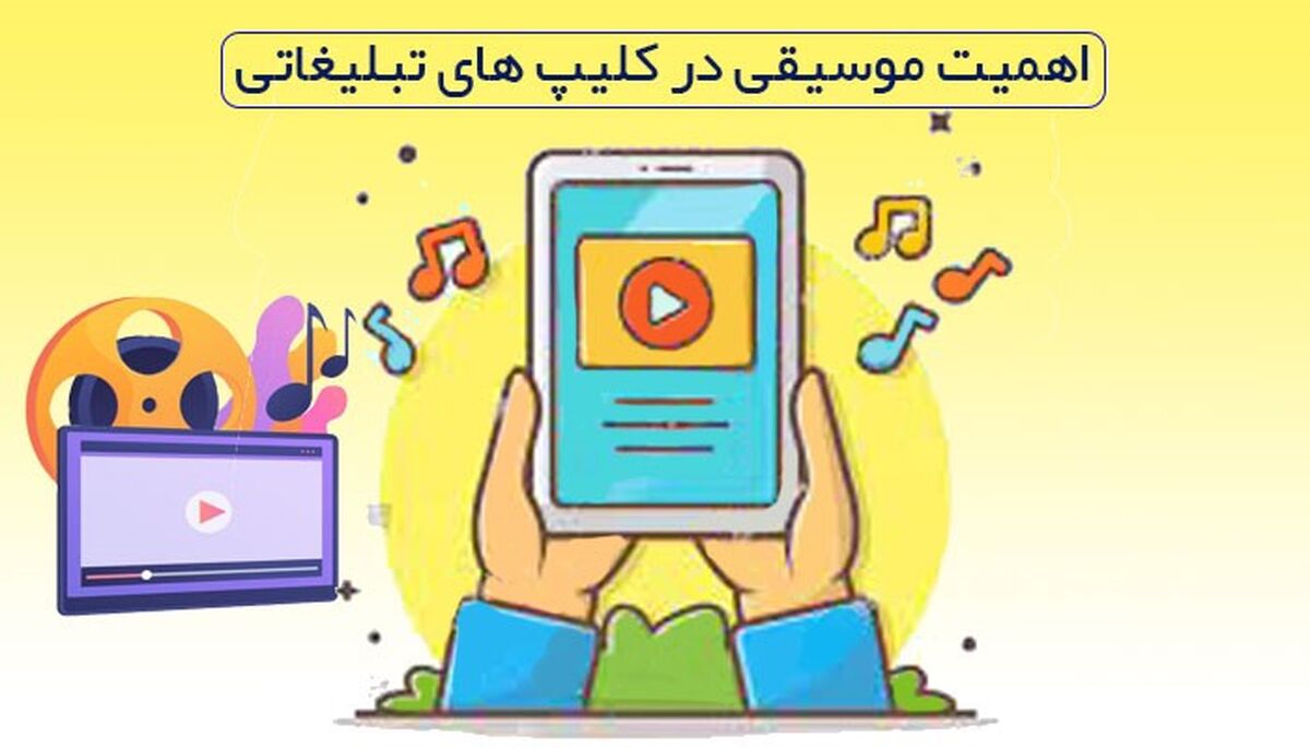 اهمیت انتخاب موسیقی در تیزر های تبلیغاتی شما