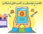 اهمیت انتخاب موسیقی در تیزر های تبلیغاتی شما