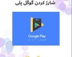چگونه گوگل پلی را شارژ کنیم؟