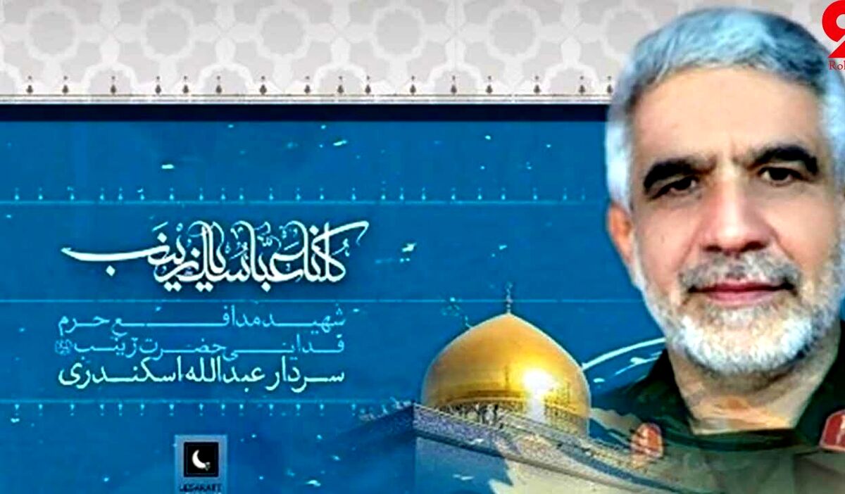  جزئیات تشییع و تدفین شهید عبدالله اسکندری + فیلم | عبدالله ‌اسکندری پس از ۸ سال از سوریه به ایران منتقل می شود 