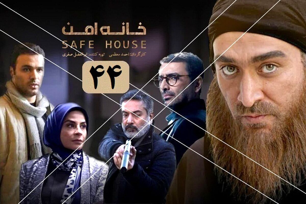 دانلود سریال خانه امن/ قسمت اول سریال خانه امن + فیلم