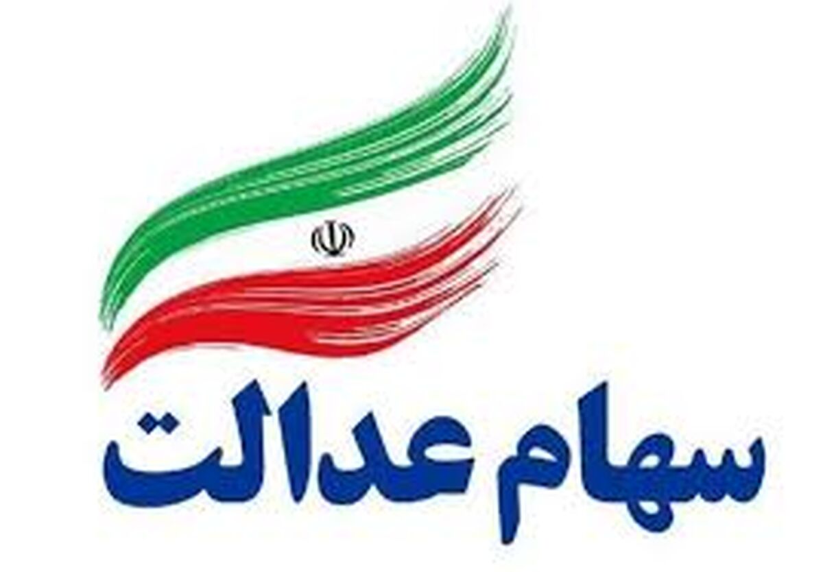آگاه سهام عدالت + جزئیات 
