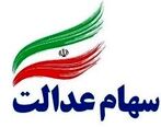 آگاه سهام عدالت + جزئیات 