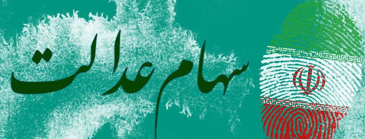 جاماندگان سهام عدالت در چه سایتی ثبت نام کنند؟|  سامانه پیش ثبت نام سهام عدالت| کلیک کنید