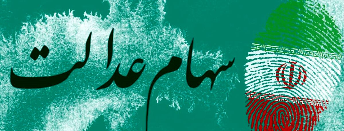 ارزش سهام عدالت امروز 17 فروردین چقدر شد؟