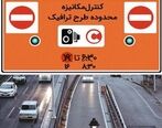 طرح ترافیک در ماه رمضان به چه صورت است؟