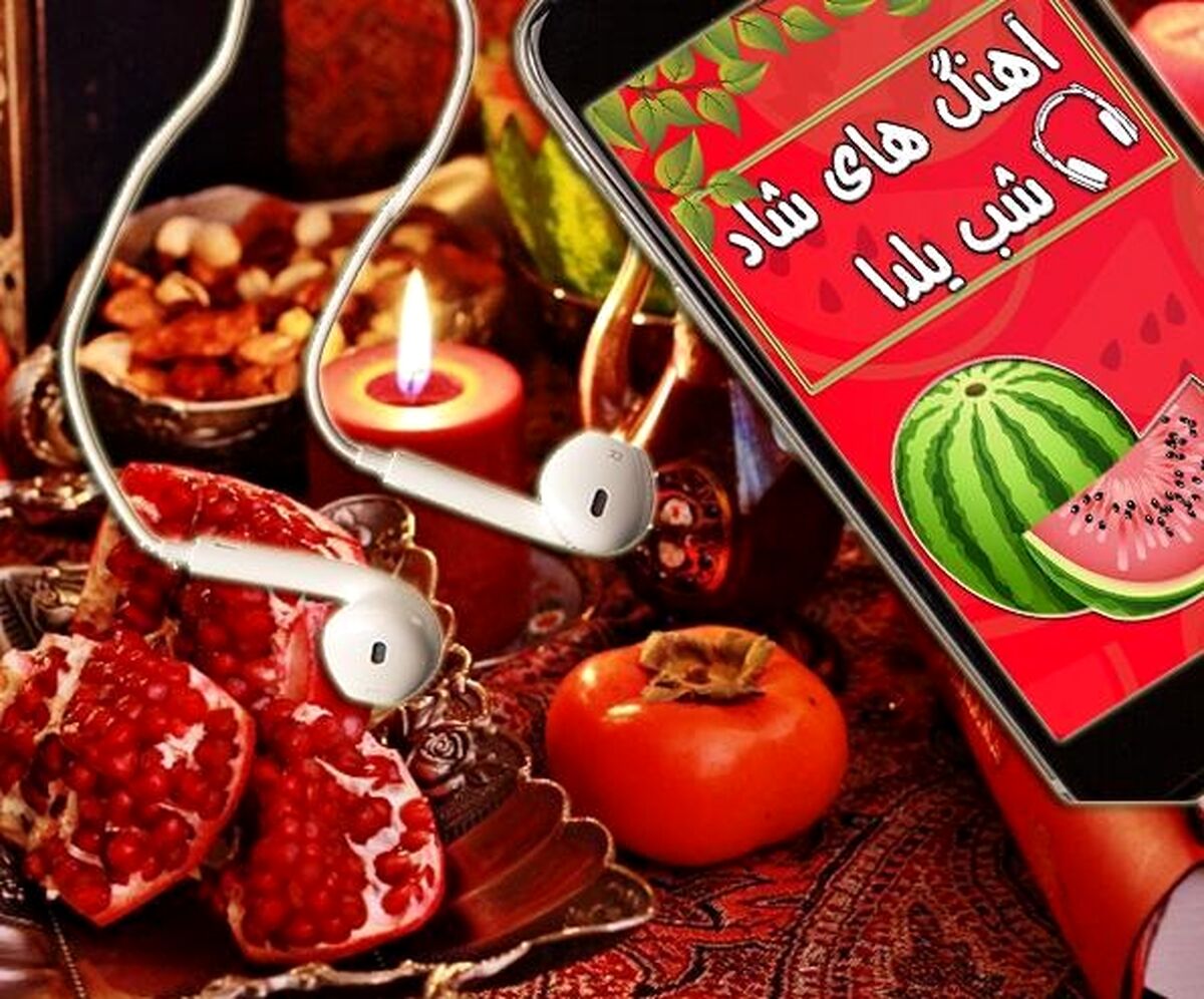 گلچینی از آهنگ های شب یلدا + موزیک ناب 