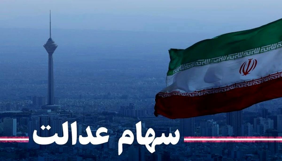 احتمال واریز ۳۰ درصد از باقیمانده سود سهام عدالت