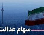 احتمال واریز ۳۰ درصد از باقیمانده سود سهام عدالت