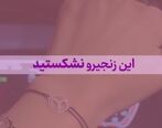 کمپین این زنجیرو نشکن با هدف ترغیب مردم به واکسیناسیون اجرا شد
