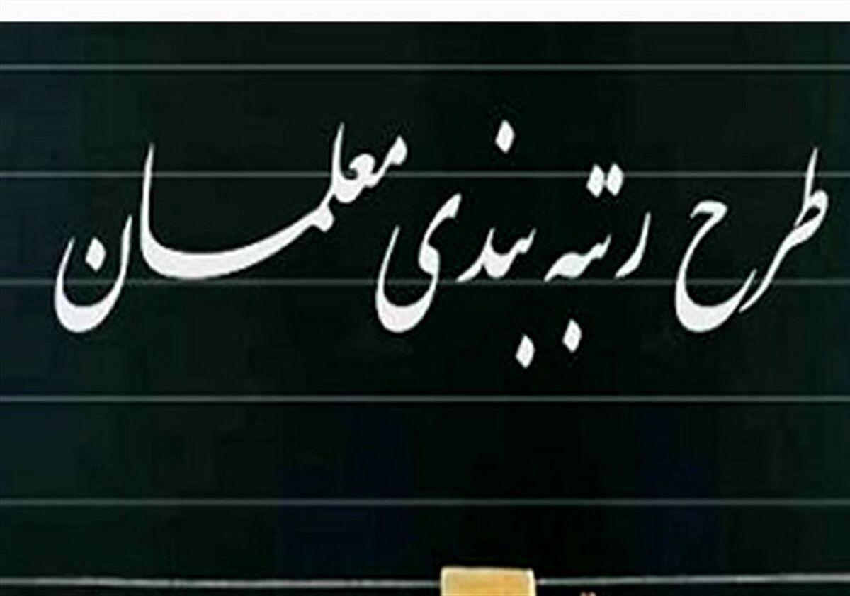 کدام معلمان مشمول قانون رتبه‌ بندی فرهنگیان نمی‌شوند؟ | وضعیت قرمز در اجرای طرح رتبه بندی معلمان