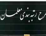 تخصیص ۱۵هزار میلیارد تومان برای رتبه بندی معلمان