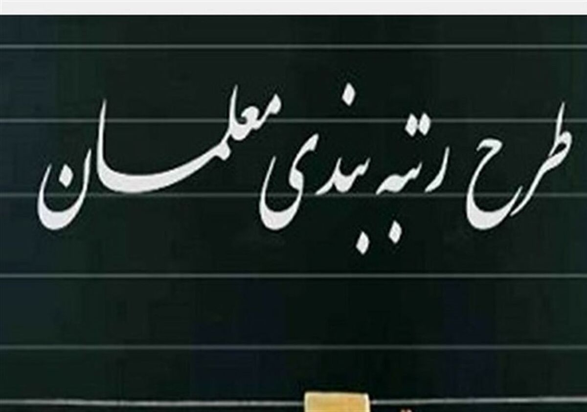 اجرای قانون رتبه بندی فرهنگیان تعیین تکلیف شد