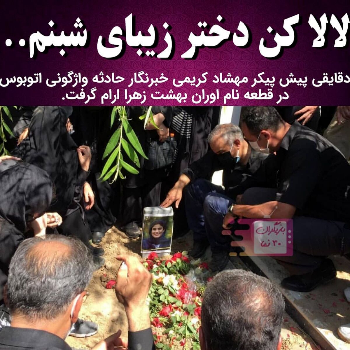 آخرین ویدئو از مهشاد کریمی خبرنگار سایت ایرنا 