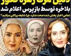 پشت پرده مرگ زهره فکور صبور توسط بازپرس اعلام شد| این شایعه کثیف را باور نکنید!