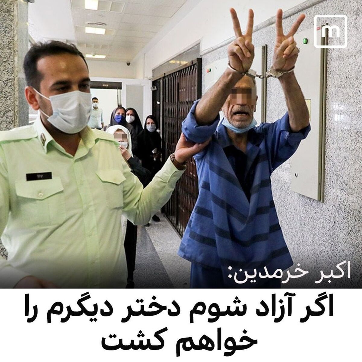اکبر خرمدین قاتل سلاخ مهربان و خوشرو بود!