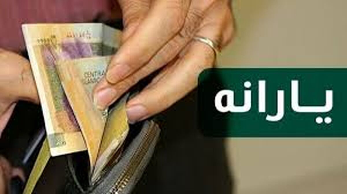 جزئیات پرداخت یارانه نقدی : تغییر میزان یارانه نقدی