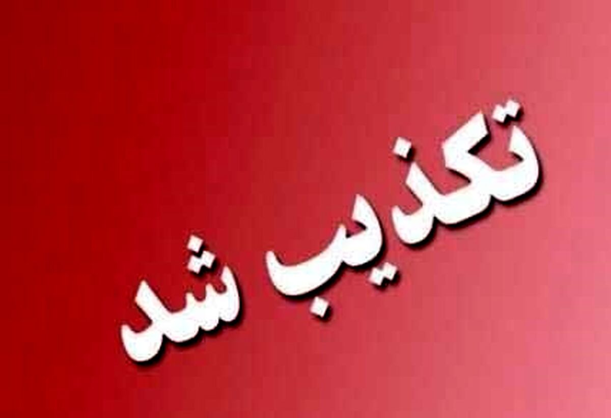 نامه وزیر خارجه به رهبر انقلاب ساختگی بود
