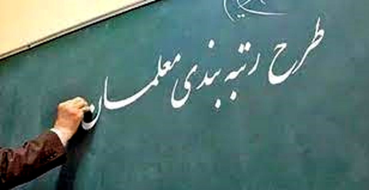 مژده به معلمان| صفر تا صد اخبار جدید درباره رتبه بندی حقوق معلمان
