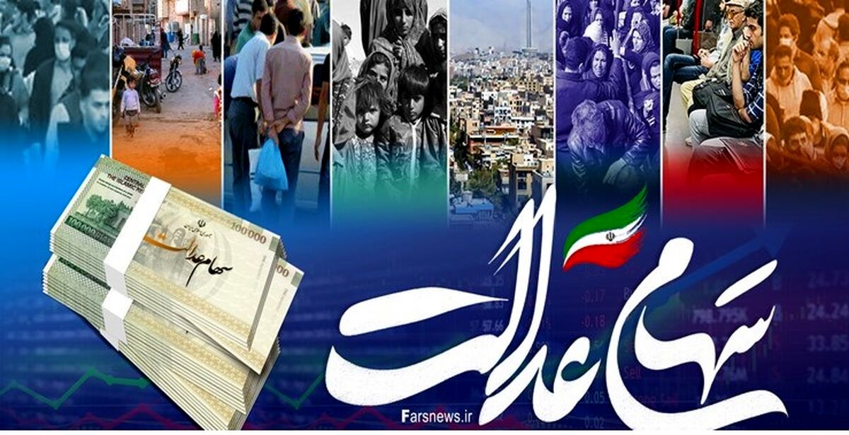 واریز سود میلیونی سهام عدالت برای 3.5 میلیون نفر| اعطای سهام عدالت به جاماندگان از دو دهک کم درآمدی