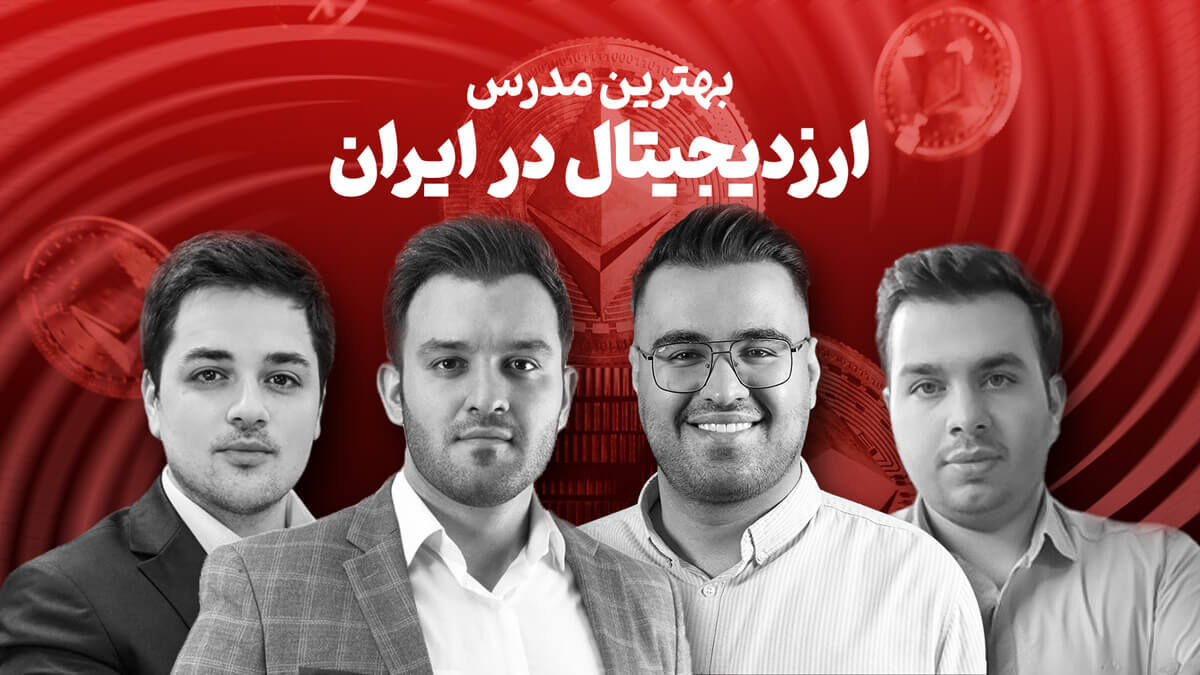 بهترین مدرس ارز دیجیتال در ایران را بشناسید