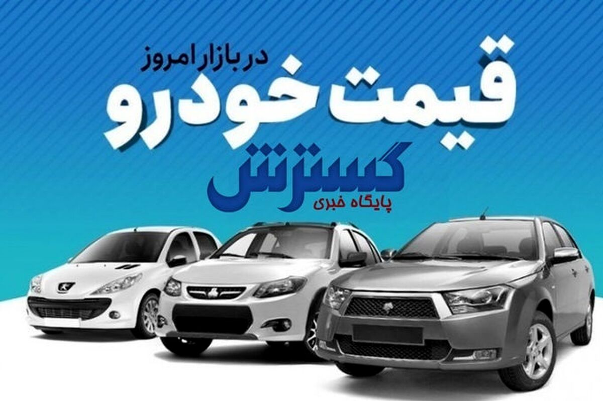 لیست جدید قیمت 206 و دنا اعلام شد